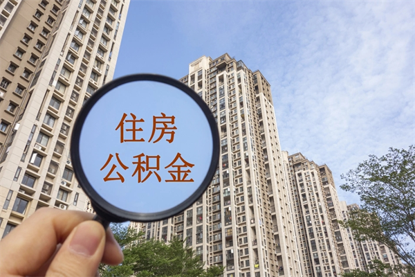 东海徐州的住房公积金怎么提取（东海徐州的住房公积提取方法）